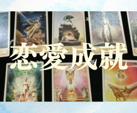 あなたの恋を叶えるお手伝いをします タロットであなたの恋が成就するための方法を鑑定します イメージ1
