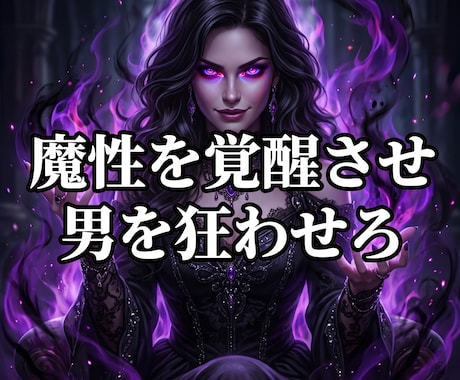 本能を支配し狂うほどの魔性を強制覚醒させます 都合のいい女は終焉。愛を支配する絶対女王へ強制覚醒せよ イメージ1
