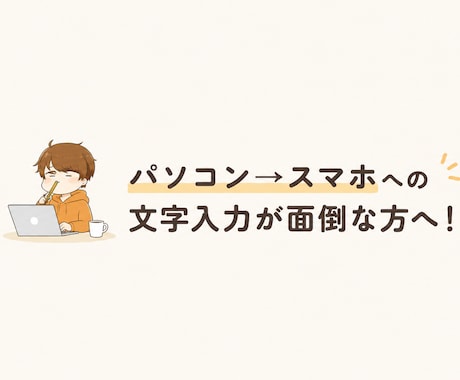 文字打ちが面倒な方へ！文字打ち代行します スマホへの入力作業、代わりにやります！ イメージ1