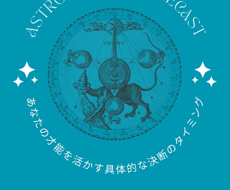 星で決断☆迷いを断ち切る「次の一手」へ導きます 迷いの中でも「着実に進む」。ホロスコープが照らす最善の進路 イメージ2