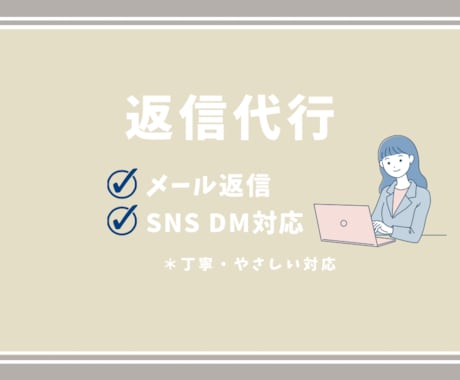 EC・個人事業主様向け｜メール・DM返信代行します 忙しいあなたの返信、やさしく丁寧に代行します イメージ1