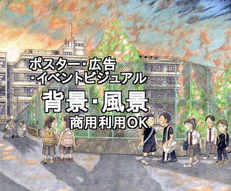 広告・ポスター向け風景イラストを制作します 丁寧なヒアリングのもと広告イメージをイラストに致します。 イメージ2
