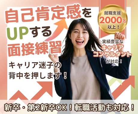 86件実績⭐︎自己肯定感 急上昇する面接練習します 新卒/既卒/転職/ブランクOK!!!!自信がない方へ イメージ1