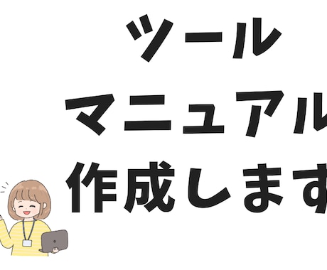 現役エンジニアがツールマニュアル作成します ツール導入から簡単な使い方までをマニュアル化します イメージ1