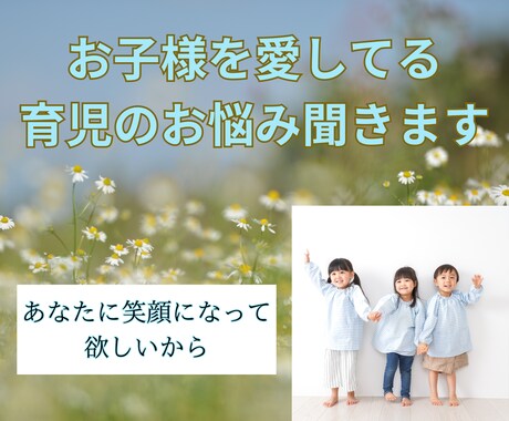 育児の悩み、愚痴聴き、話し相手、相談にのります 子供の悩み、どう向き合えば良いのか一緒に考えます イメージ2