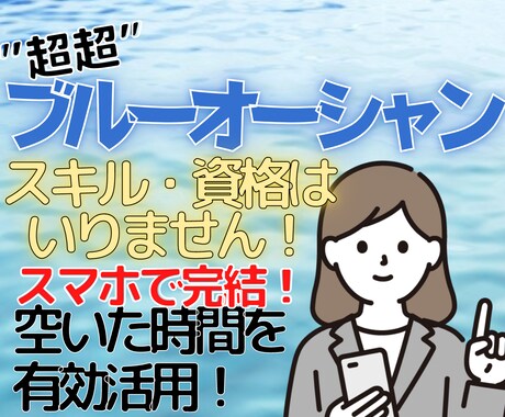 超超ブルーオーシャンの副業教えます マーケティング、コンテンツの作成、集客、PC等全て不要です。 イメージ1