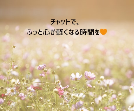 24時間チャット！文字でそっと寄り添います 声じゃなくていい。 文字だから話せることがある。 イメージ2