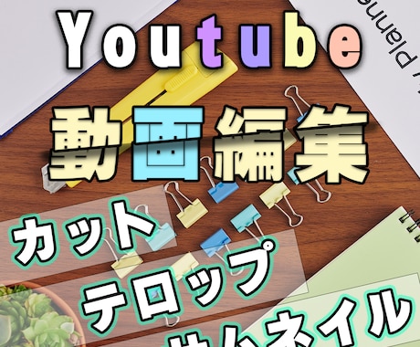 youtubeの動画編集やります プレゼン経験多数！魅せる動画編集承ります！ イメージ1