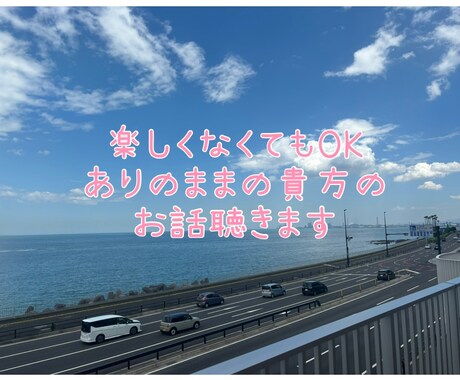 楽しくなくてもOK！どんなお話でも聞きます 否定はしません、なるべく肯定します。 イメージ1