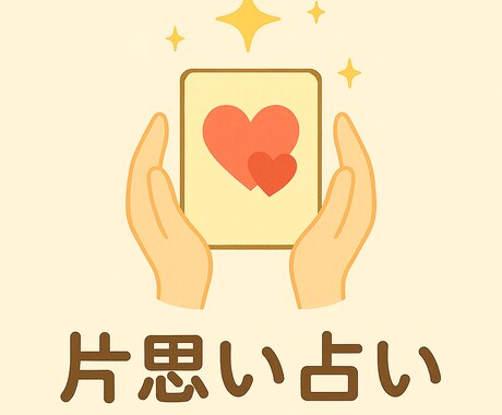 片思いの気持ちと未来をルノルマンで占います この恋を進めるための一歩をカードが示すヒントでお伝えします イメージ1