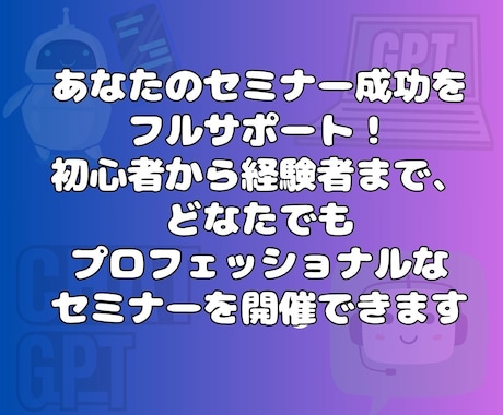 初めてでも安心！あなただけのセミナーを制作します 台本からスライドまで丸ごとお任せ！セミナー講師始めませんか？ イメージ2