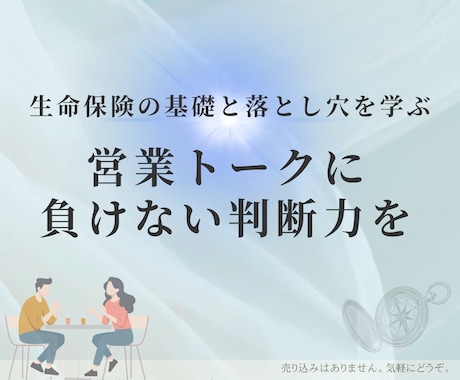 売らないFPが生命保険の基礎と落とし穴を解説します 【知識がなくても営業トークに流されない判断力が学べます】 イメージ1