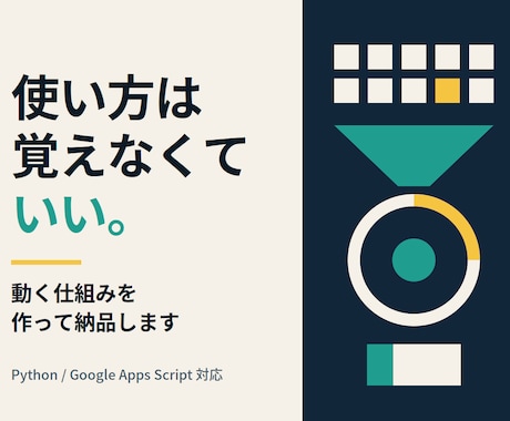 面倒な繰り返し作業をAIで自動化します 使い方を教えるのではなく、動く仕組みを納品します イメージ1