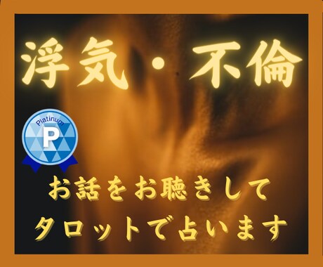 人には言いづらい不倫・浮気のこと、私がお聴きします ☆大人の恋愛☆お二人の相性を素早く占います イメージ1