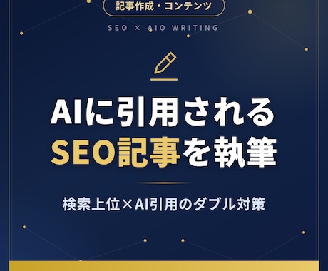 AIに引用されるSEO記事を作成します LLMO対応記事をAmazon超え1位のプロが執筆 イメージ1