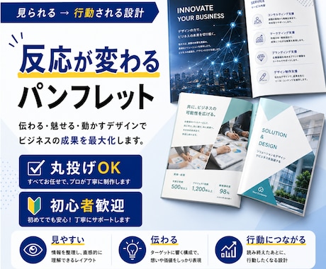 売上・集客に繋がるパンフレットをプロが制作します ただ綺麗なだけじゃない反応が取れるデザインで成果に繋げます イメージ2