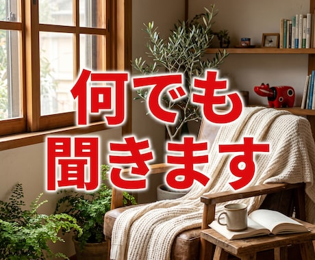 少しでも☆NGなし 何でもお話聞きます 愚痴、人には言えない悩み、なんでも聞きます イメージ1
