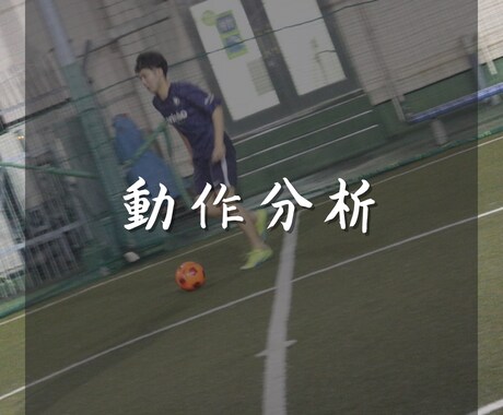 サッカーの動作改善トレーニングメニュー作成致します 一人一人に合わせたトレーニングメニューを１からお作りします♪ イメージ2