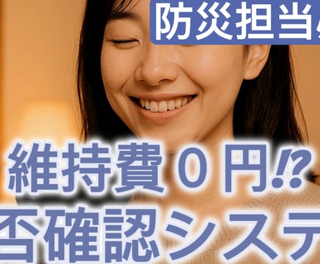 維持費０円！？安否確認システムを３日で作成します 高額なツールや月額課金は不要！GASで安否確認を自動化 イメージ1