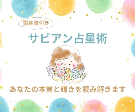 サビアン占星術 |あなたの本質と輝きを読み解きます あなたが未来へ踏み出す自己理解のサポートをします イメージ1