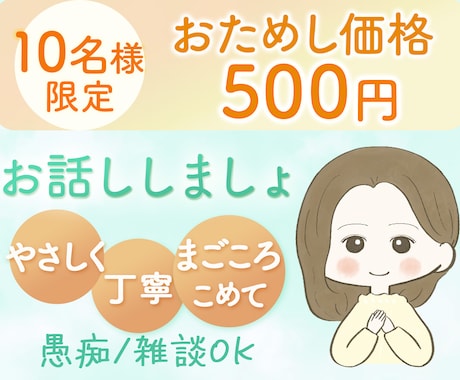 電話苦手な方○友達感覚でゆっくりお話聞きます お試しワンコイン○よりそい/悩み/愚痴/寂しい/話し相手 イメージ1