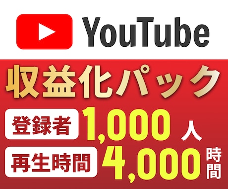 登録者1000人＆再生時間4000時間増加させます 収益化パック／短い動画OK／安心の達成保証◎ ＜Y24＞ イメージ1