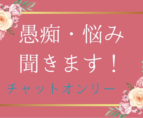 愚痴や相談、何でも聞きます 愚痴や相談などあればお気軽に連絡ください。 イメージ1