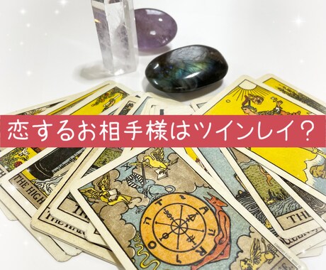 恋するお相手様はツインレイ？YES/NOみます 片思い/両思い/復縁/遠距離恋愛/音信不通/不倫/浮気 イメージ1