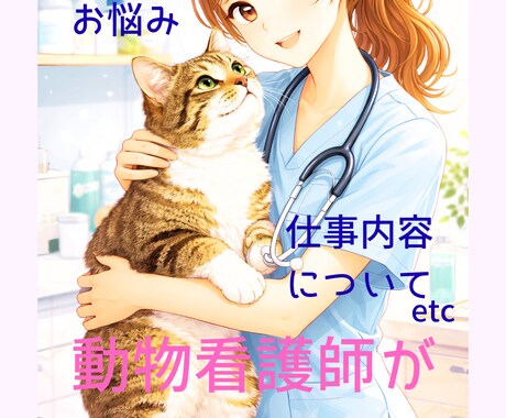 現役愛玩動物看護師が皆さまのお悩みに答えます イメージ1