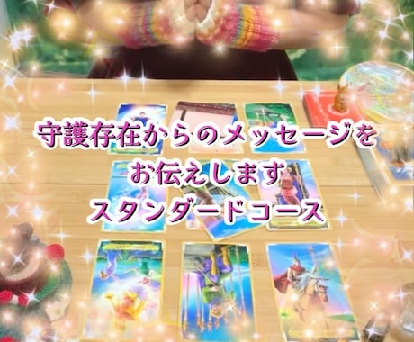 人生のお悩みにタロット×霊感で占います 守護存在から「今あなたに必要なメッセージ」を降ろします イメージ1