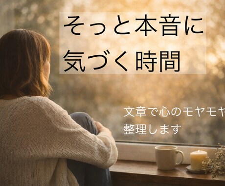文章で心のモヤモヤ整理します ［頑張ってる人へ]書いて軽くなる内観時間 イメージ1