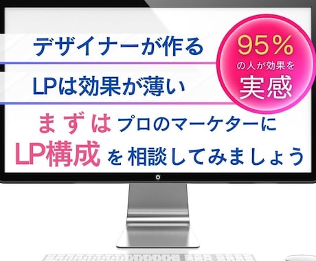 広告の敗因はlpにあり。プロが徹底改善します 心理学を生かし、つい買いたくなる。そんなLPをつくります。 イメージ2