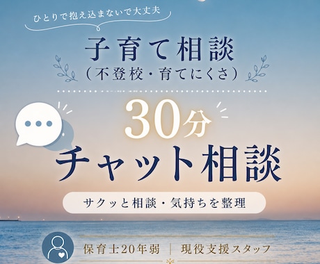 不登校・育てにくさをチャットで整理します ひとりで抱えず30分チャット相談話すだけでも大丈夫です イメージ1
