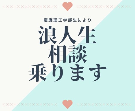 浪人に関する質問受け付けます 浪人を経験した慶應生が相談に乗ります！！ イメージ1