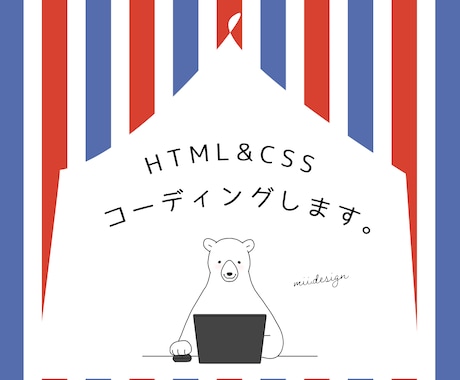 HTML・CSSコーディング、レスポンシブ致します LPコーディングやハンバーガーメニュー等もおまかせください イメージ1