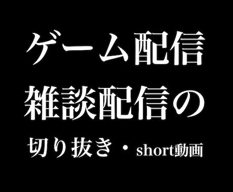 配信の切り抜きつくります ゲーム配信、雑談配信の動画編集(short・短尺)を格安で！ イメージ1