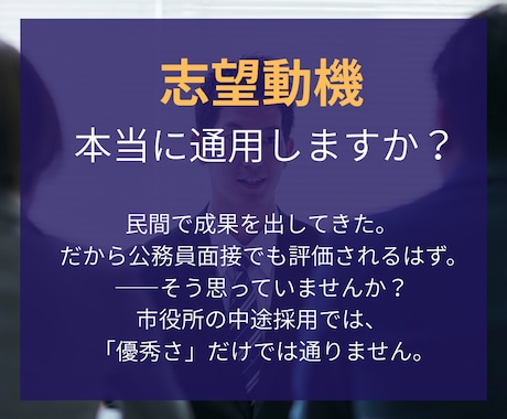 民間から市役所へ｜中途公務員面接を本音で対策します 現役市役所職員3名が採用側目線で評価 イメージ2