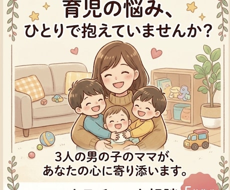 3歳以下、子育て中のママのお話ききます 気軽に話せるママの避難所♪( ^ω^ ) イメージ1