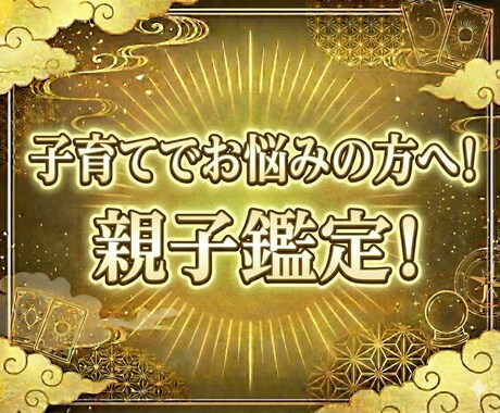 子育てに悩むママのための親子鑑定書をお届けします 算命学で親子の傾向の違いから分析します イメージ1