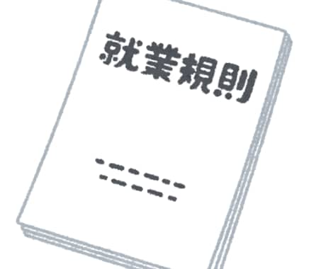 就業規則・社内規定作成・見直しのサポートします 大丈夫？その就業規則で合っていますか？ イメージ1