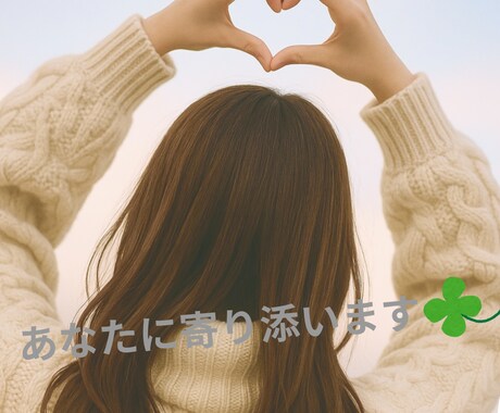 男性限定☘️恋愛相談、いますぐお聴きします 元キャバ嬢があなたの気持ちをそっと受けとめます♡♥ イメージ2