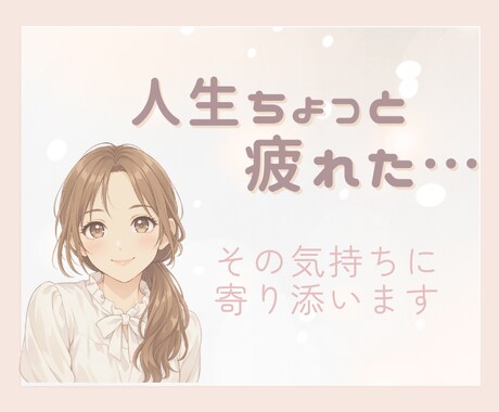 人生にちょっと疲れたとき、お話しお聴きします なんとなく辛い、疲れた時に。心のSOSに寄り添います。 イメージ1