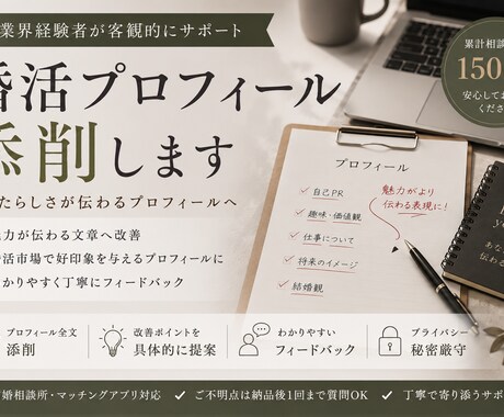 現役婚活アドバイザーがプロフィール添削を行います あなたらしさが伝わるプロフィールへ イメージ1