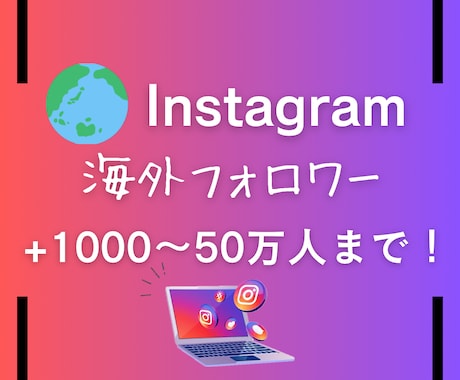 Instagram海外フォロワー増やします 安価で増やしたい方！国際色を入れたい方！ イメージ1