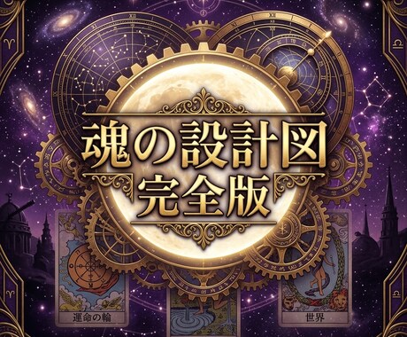 魂の設計図・完全版｜3占術で運命を読み解きます 魂の全貌と1年の運命を、3占術で解き明かす鑑定書 イメージ1