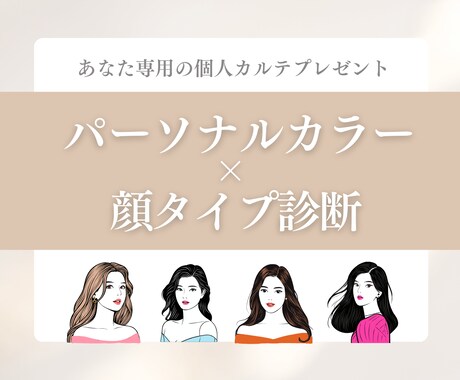 1級保持者がパーソナルカラー×顔タイプ診断します 2/14までのキャンペーン価格／本当の垢抜けサポートします イメージ1