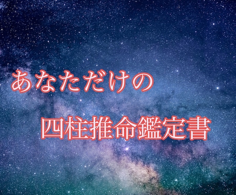 あなただけの四柱推命鑑定書を提供します 人生のヒントを知ることでより生きやすく イメージ1