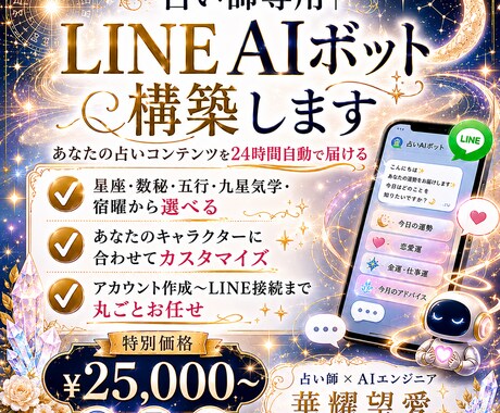 占い師用|希望の占術でLINEボット構築します 星座・数秘・五行・九星・宿曜から選ぶ!すぐ使える鑑定BOT イメージ1