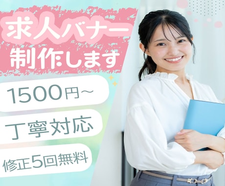 求人バナー作成いたします イメージ1