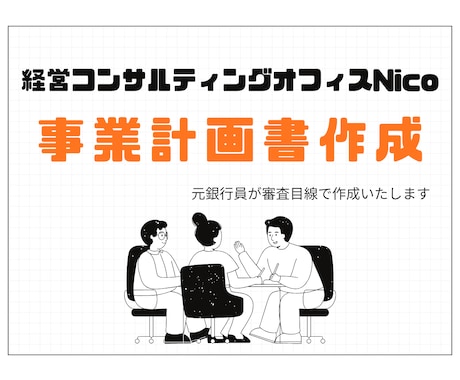 審査目線で日本政策金融公庫の事業計画書を作成します イメージ1